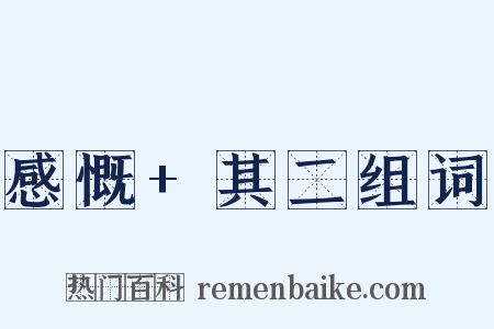 感慨+其二组词是什么意思的图片
